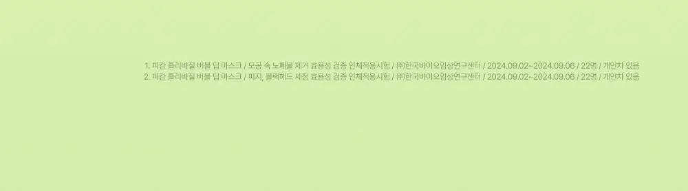 [화잘먹/브러쉬증정기획] 피캄 홀리바질 버블 딥 마스크 90g 기획 (+듀얼모공브러쉬) 상세페이지 25